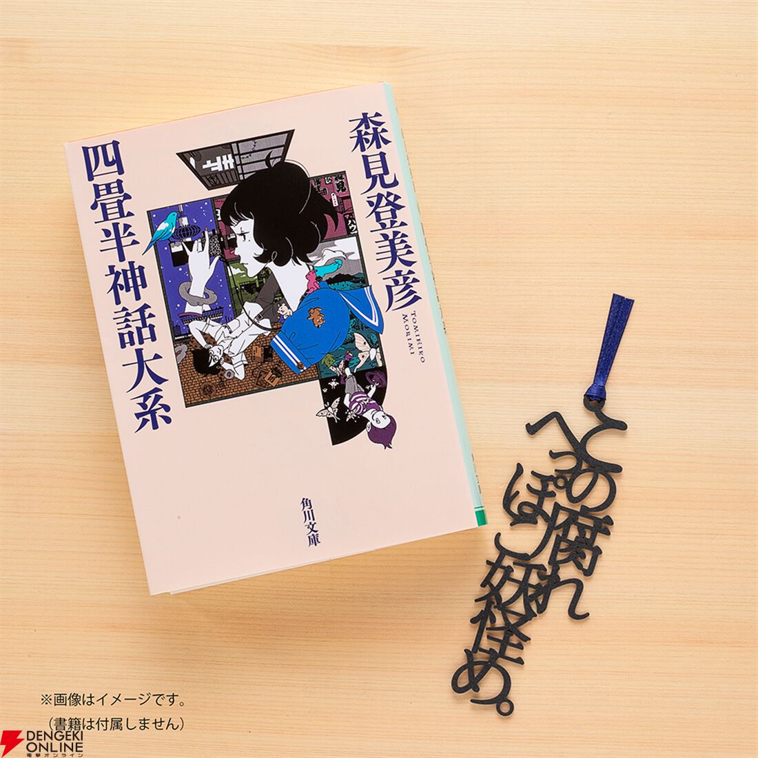 四畳半神話大系』『夜は短し歩けよ乙女』刊行20周年記念の愛蔵版