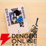 『四畳半神話大系』『夜は短し歩けよ乙女』刊行20周年記念