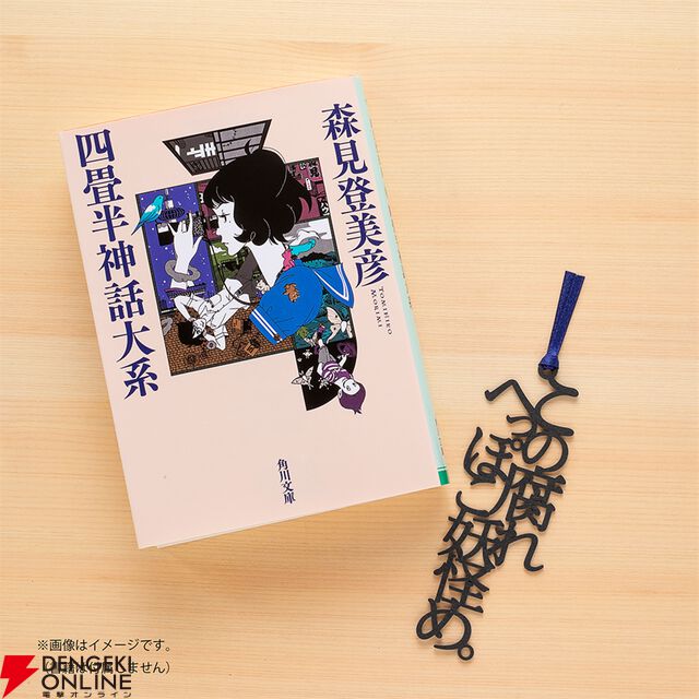 『四畳半神話大系』『夜は短し歩けよ乙女』刊行20周年記念