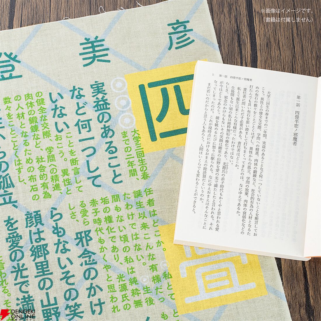 四畳半神話大系』『夜は短し歩けよ乙女』刊行20周年記念の愛蔵版