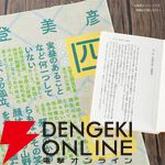 『四畳半神話大系』『夜は短し歩けよ乙女』刊行20周年記念