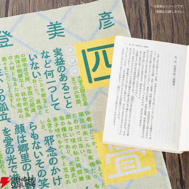 『四畳半神話大系』『夜は短し歩けよ乙女』刊行20周年記念