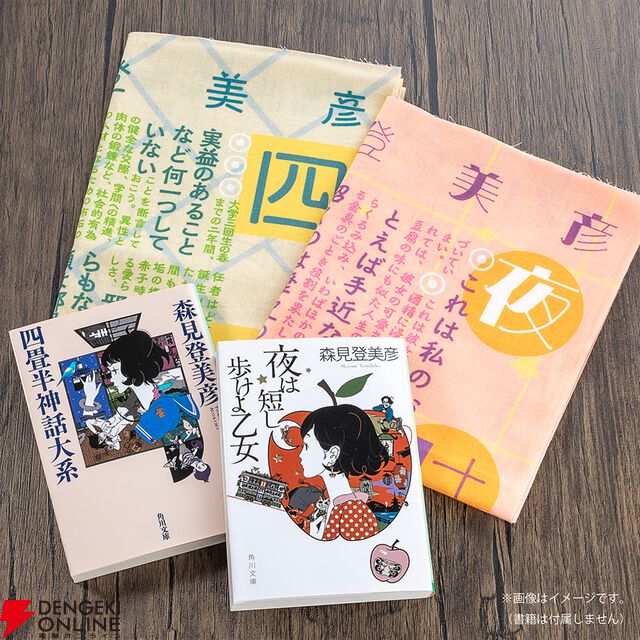 『四畳半神話大系』『夜は短し歩けよ乙女』刊行20周年記念