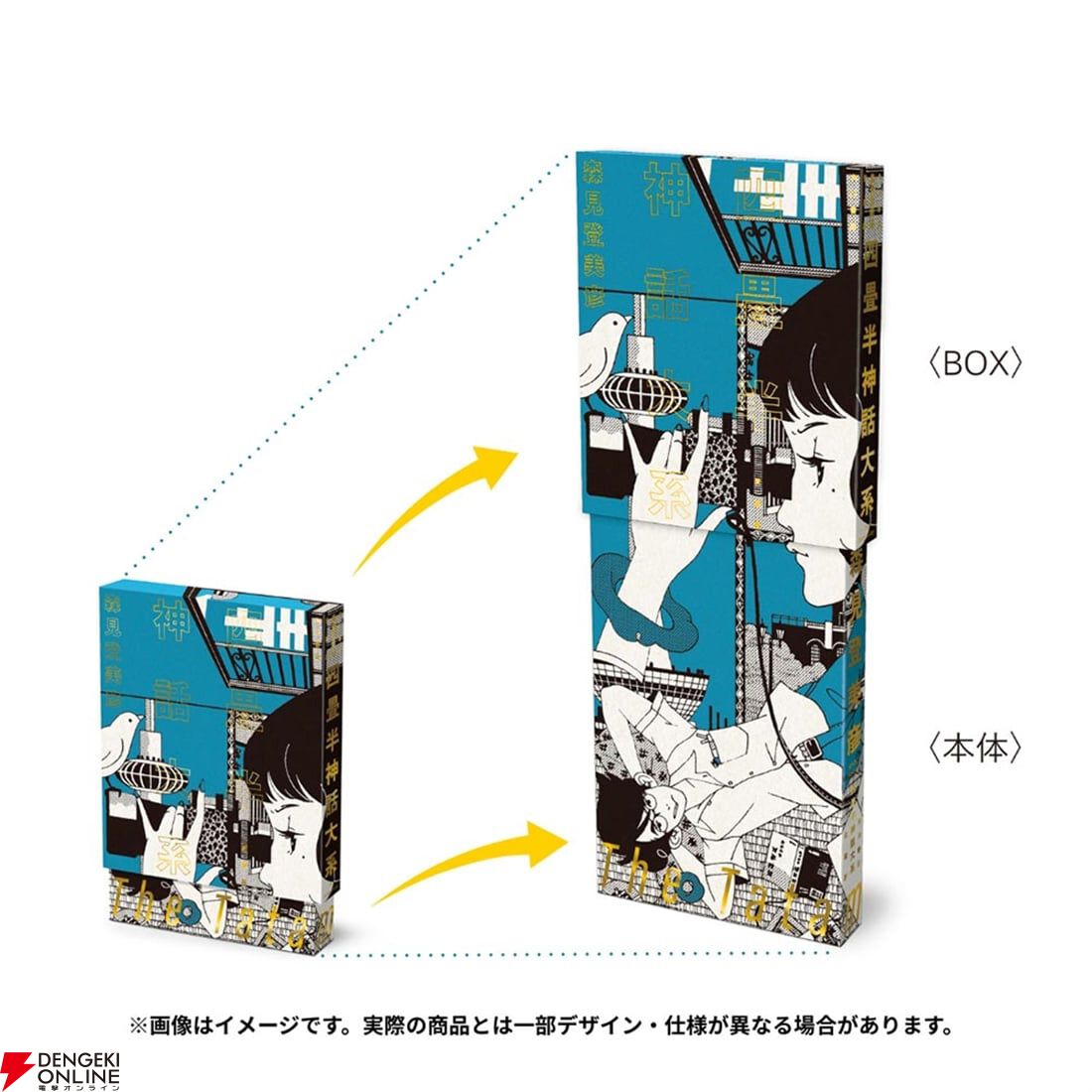 まる○ 四畳半神話大系』『夜は短し歩けよ乙女』刊行20周年記念の愛蔵版