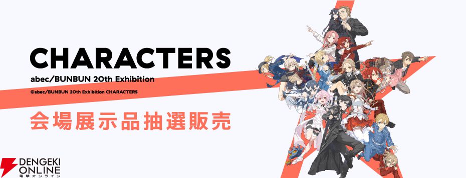 イラスト展覧会“abec/BUNBUN 20th Exhibition CHARACTERS”展示品の抽選