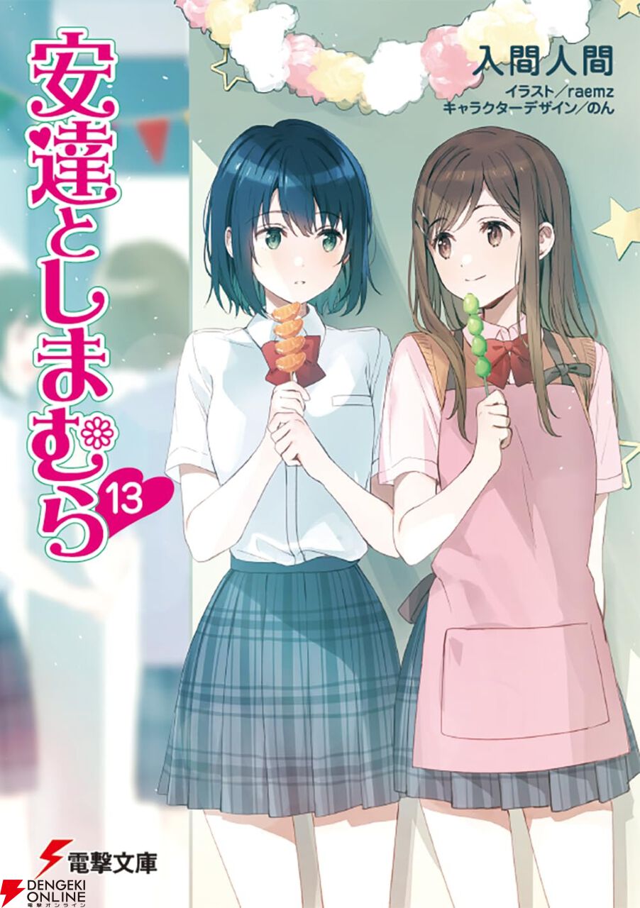 入間人間『安達としまむら』最新刊13巻。夏休みの終わり、文化祭の準備