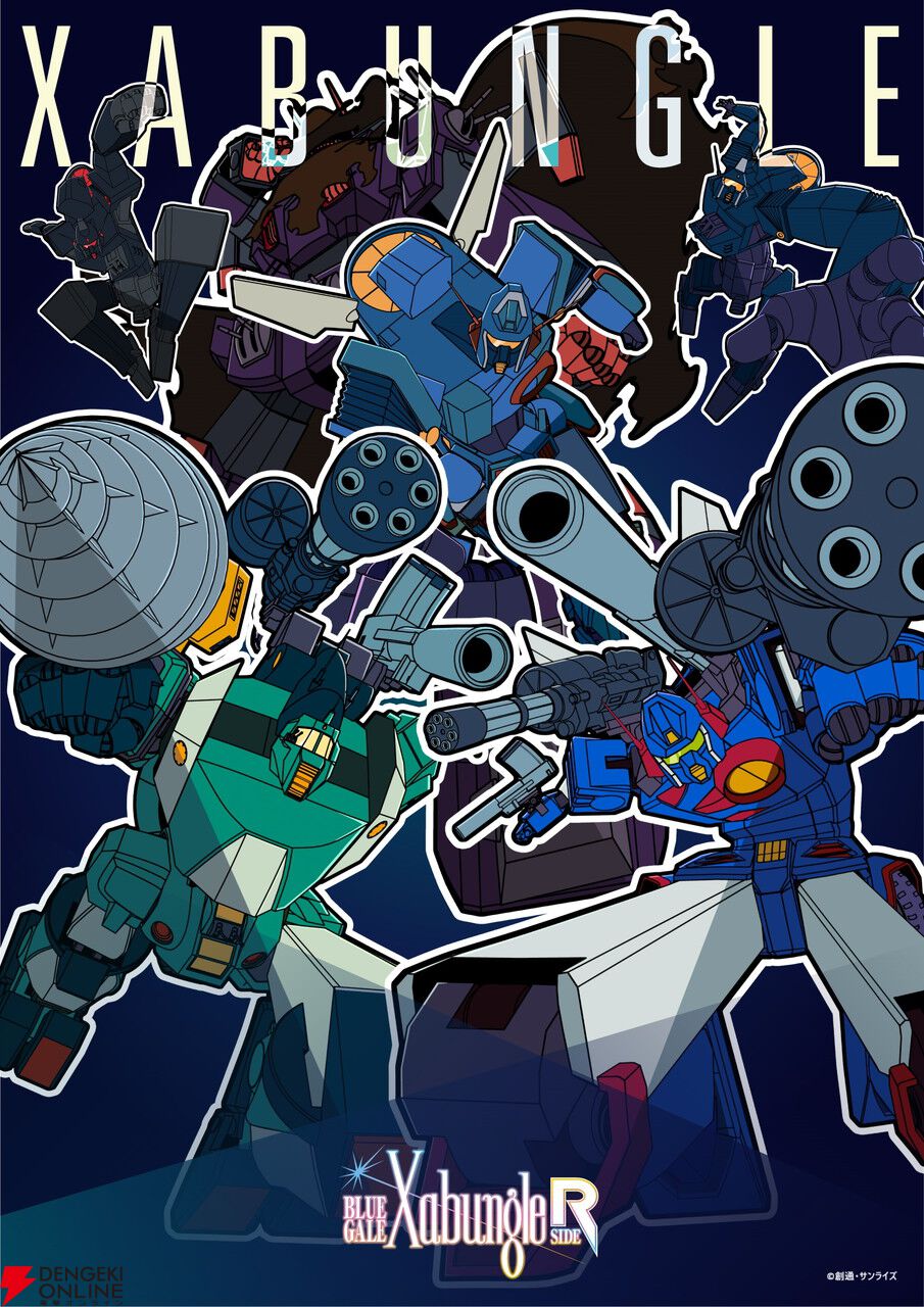 放課後クライマックスガールズ×『戦闘メカ ザブングル』の実験映像『BLUE GALE XABUNGLE SIDE R』11/13公開