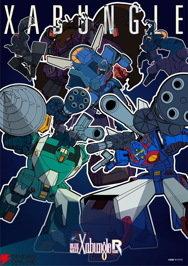 放課後クライマックスガールズ×『戦闘メカ ザブングル』の実験映像『BLUE GALE XABUNGLE SIDE R』11/13公開