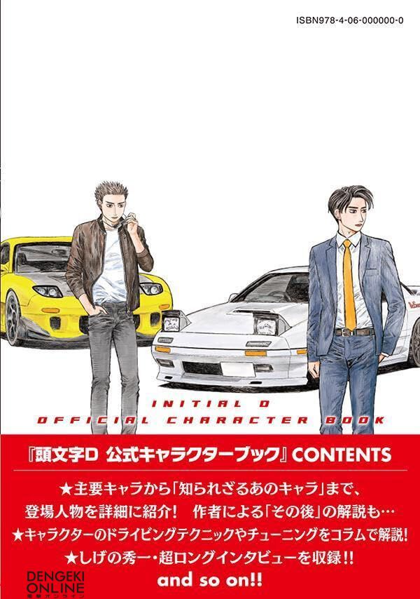 頭文字D／MFゴースト】しげの秀一作品の公式キャラクターブック2冊が