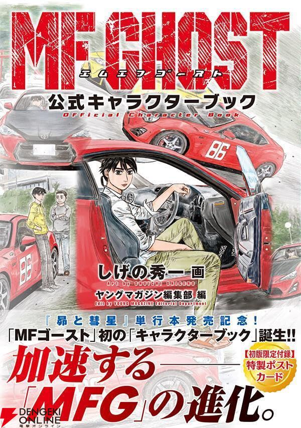 頭文字D／MFゴースト】しげの秀一作品の公式キャラクターブック2冊が