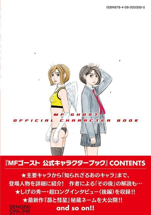 頭文字D／MFゴースト】しげの秀一作品の公式キャラクターブック2冊が