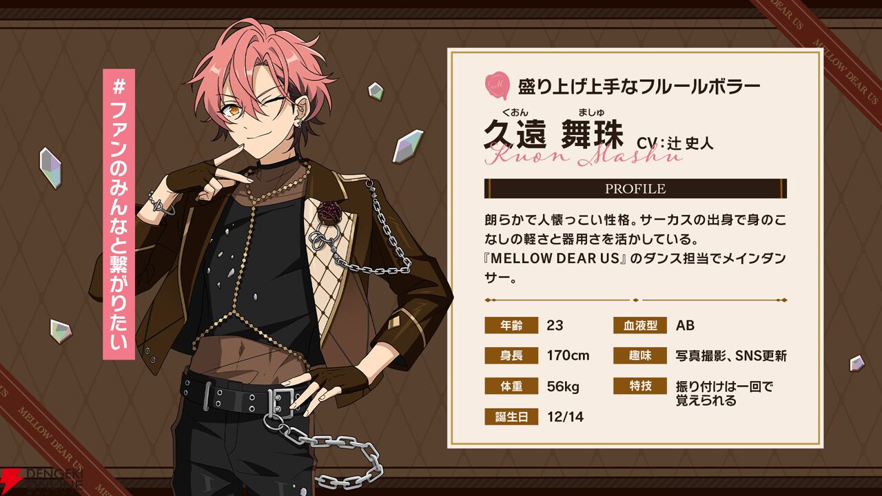 あんスタ』新ユニット“MELLOW DEAR US（メロウ・ディアース）”の詳細が