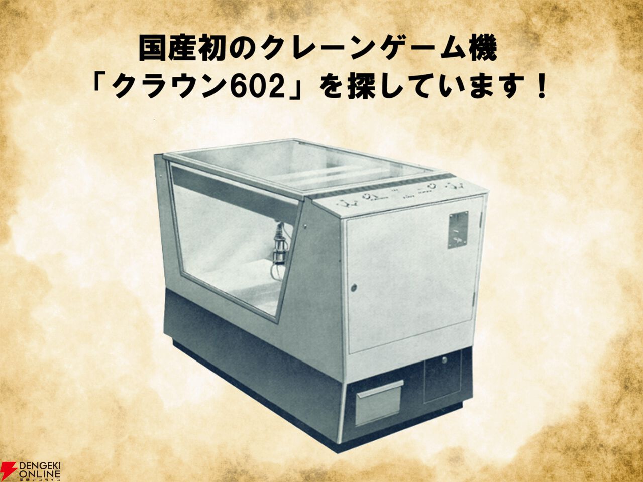 1965年に開発・発売された国産初のクレーンゲーム機『クラウン602』の