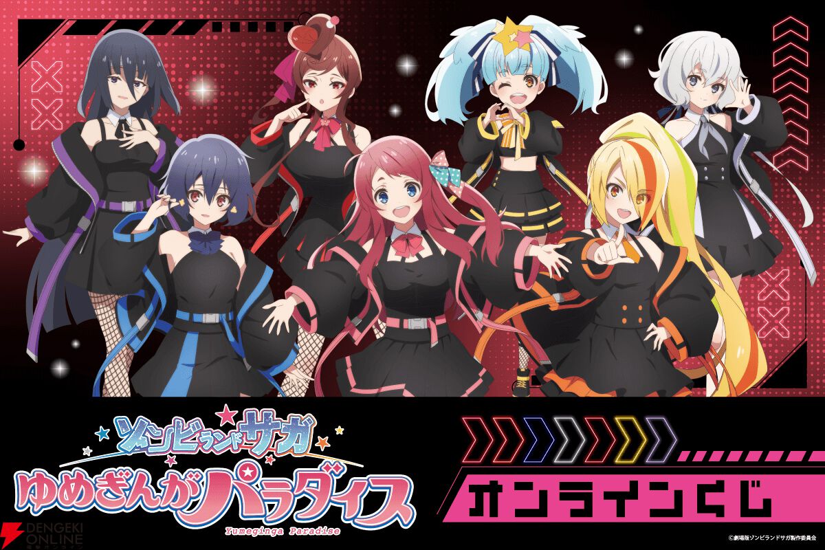 ゾンビランドサガゆめぎんがパラダイス』オンラインくじが登場。近未来