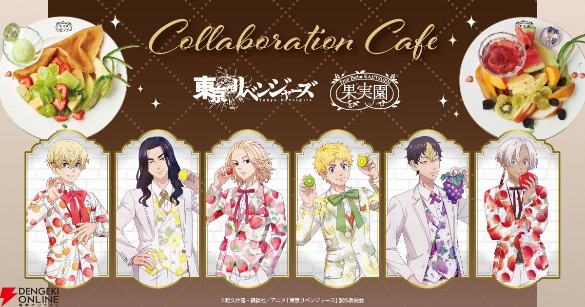 アニメ『東京リベンジャーズ』×果実園リーベルのコラボ決定！ 旬の果物