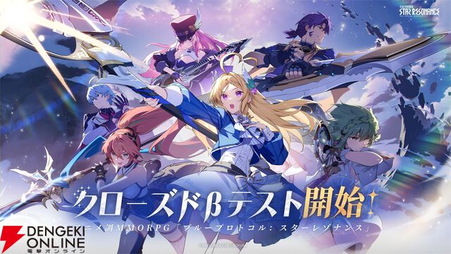 『ブループロトコル：スターレゾナンス』クローズドβテスト参加者募集開始。新たなPVも公開