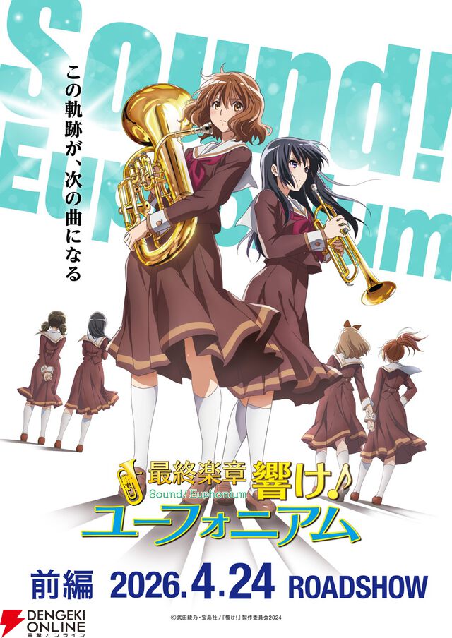 『最終楽章 響け！ユーフォニアム 前編』2026年4月24日公開。キービジュアルと予告映像が解禁
