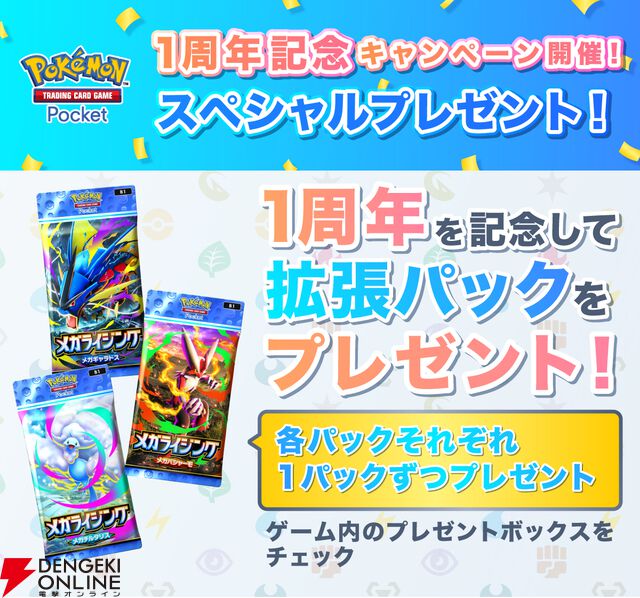 『ポケポケ』新機能“おすそわけ”が10/30の1周年アップデートで実装。拡張パック“メガライジング”も登場【Pokémon Trading Card Game Pocket】