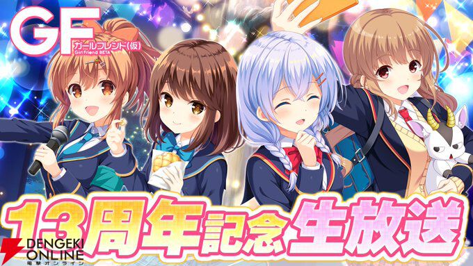 ガールフレンド（仮）』13周年生放送まとめ。今後の新情報、2025