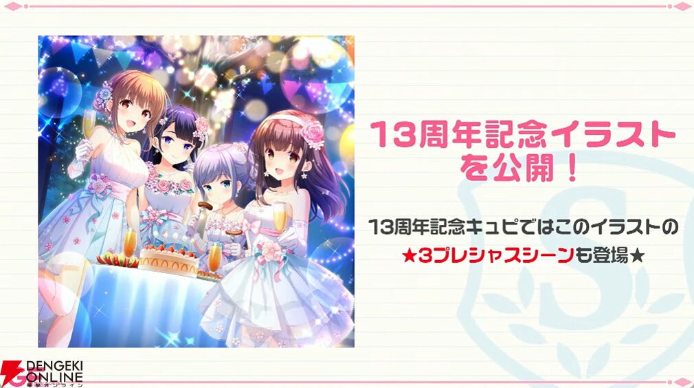 ガールフレンド（仮）』13周年生放送まとめ。今後の新情報、2025