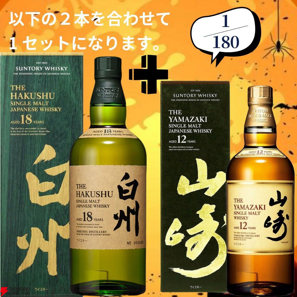 豪華版創業祭第7弾】16,500円で山崎18年＋白州12年、白州18年＋山崎12