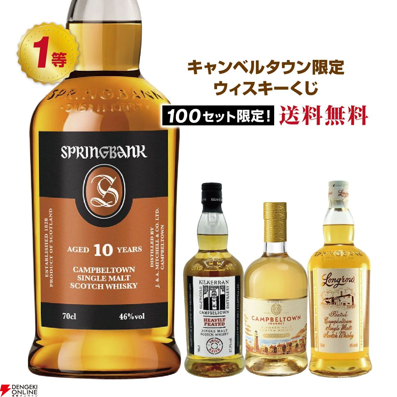 キャンベルタウン ウイスキー　スプリングバンク 6本セット キャンベルタウン限定ウイスキーくじが販売中。5,980円でスプリング