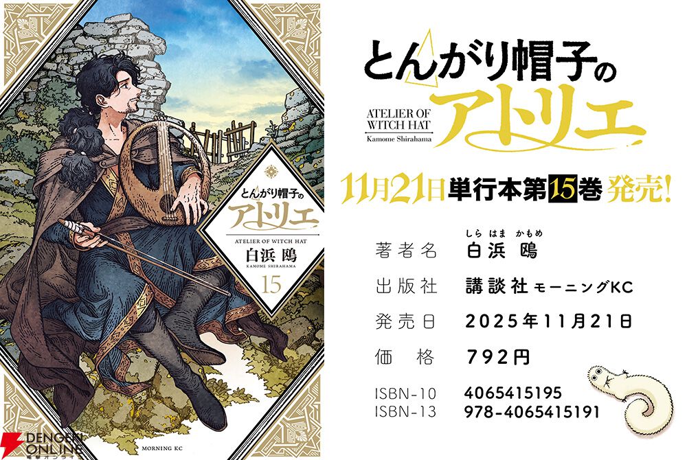 画像1/9＞『とんがり帽子のアトリエ』最新刊15巻が11/21発売