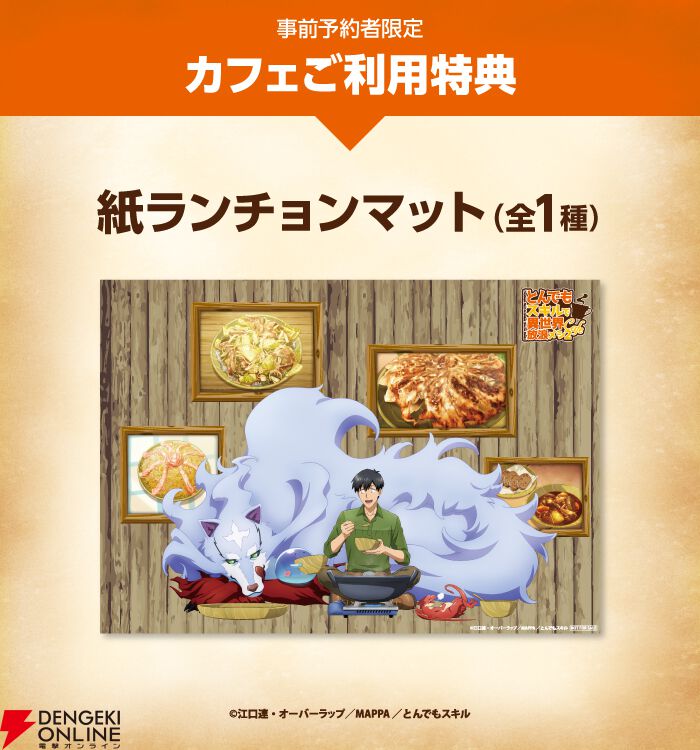 とんでもスキルで異世界放浪メシ』コラボカフェが渋谷で開催決定