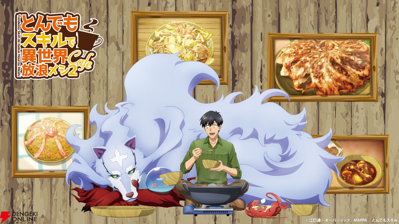 とんでもスキルで異世界放浪メシ』コラボカフェが渋谷で開催決定