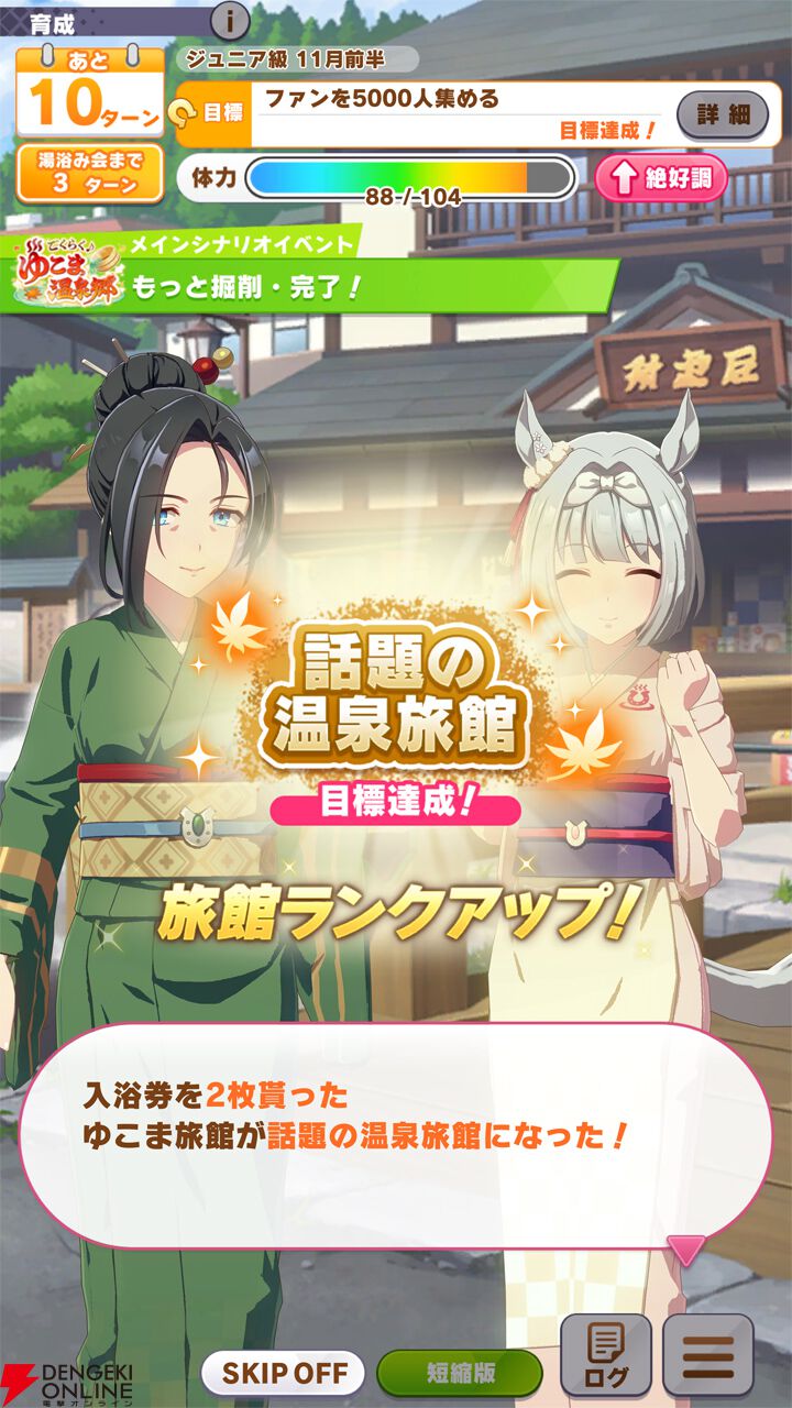 ウマ娘】新育成シナリオ“ごくらく♪ ゆこま温泉郷”レビューと感想