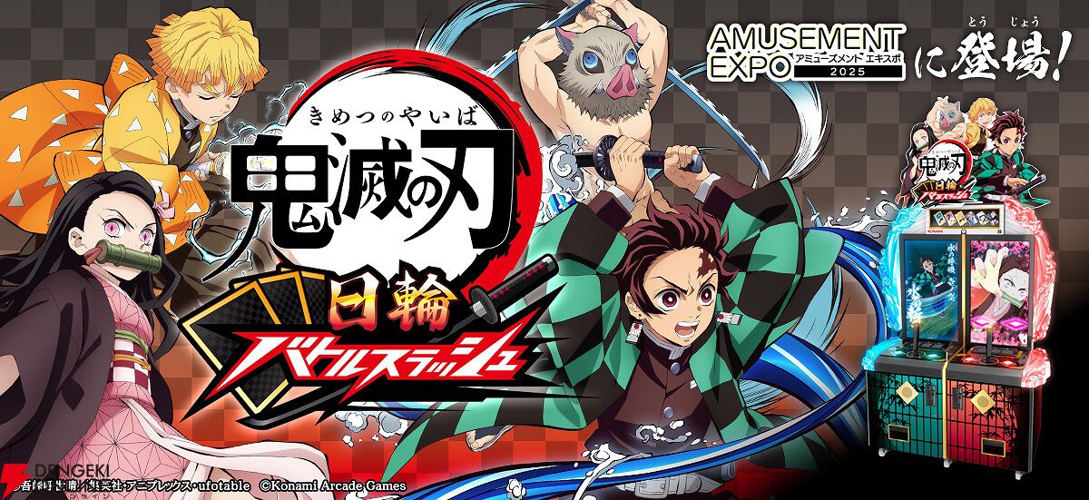 鬼滅の刃』初のアーケードゲーム『鬼滅の刃 日輪バトルスラッシュ』が