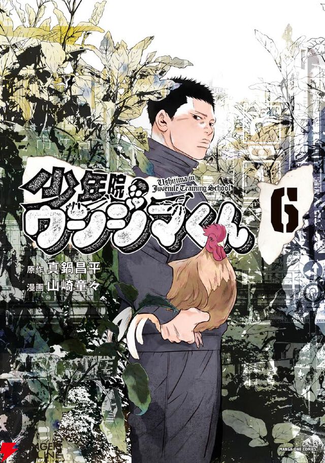 『少年院ウシジマくん』