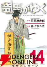 『竜馬がゆく』