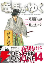 『竜馬がゆく』