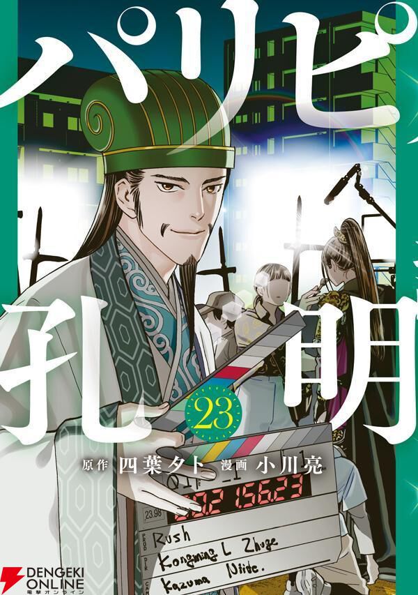 パリピ孔明』最新刊23巻。極道に誘拐された七海を助けるべく立ち上がる