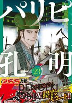 『パリピ孔明』