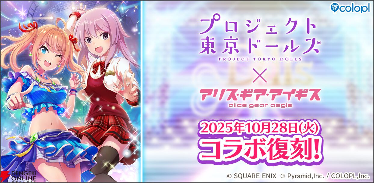 アリスギア』×『プロジェクト東京ドールズ』復刻コラボイベントにユキ