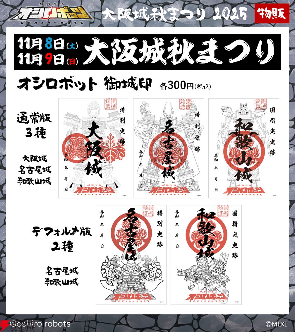 御城印＆グッズ 販売場所まとめ(更新) | 『城郭合体オシロボッツ』公式