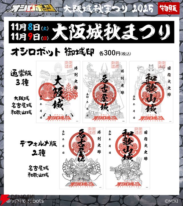 『城郭合体オシロボッツ』