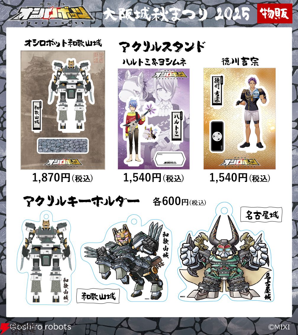 『城郭合体オシロボッツ』