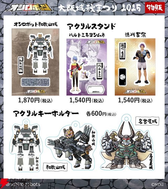 『城郭合体オシロボッツ』