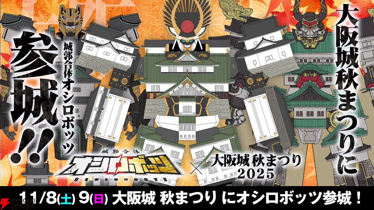 城郭合体オシロボッツ』が“大阪城秋まつり2025”に11月8日・9日参城