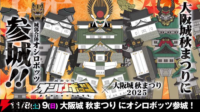 『城郭合体オシロボッツ』