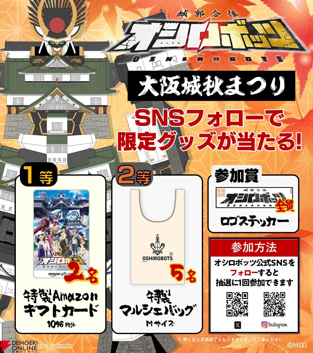 城郭合体オシロボッツ』が“大阪城秋まつり2025”に11月8日・9日参城