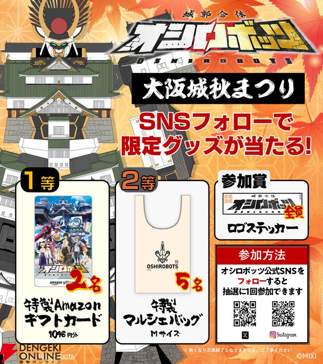 『城郭合体オシロボッツ』