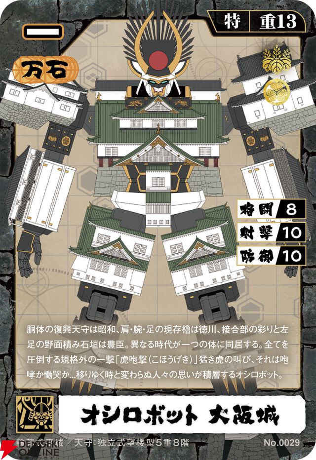 『城郭合体オシロボッツ』
