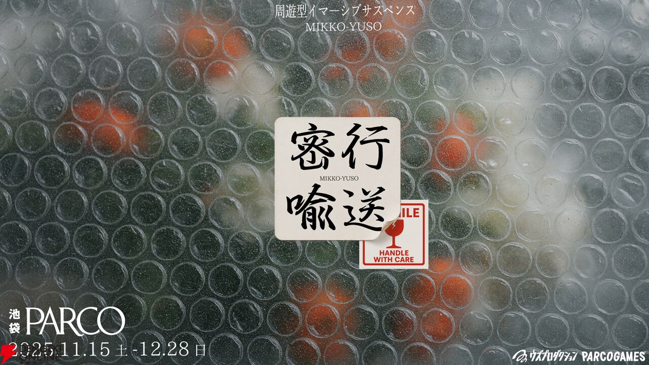 『密行喩送』