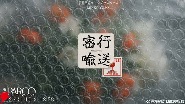 『密行喩送』