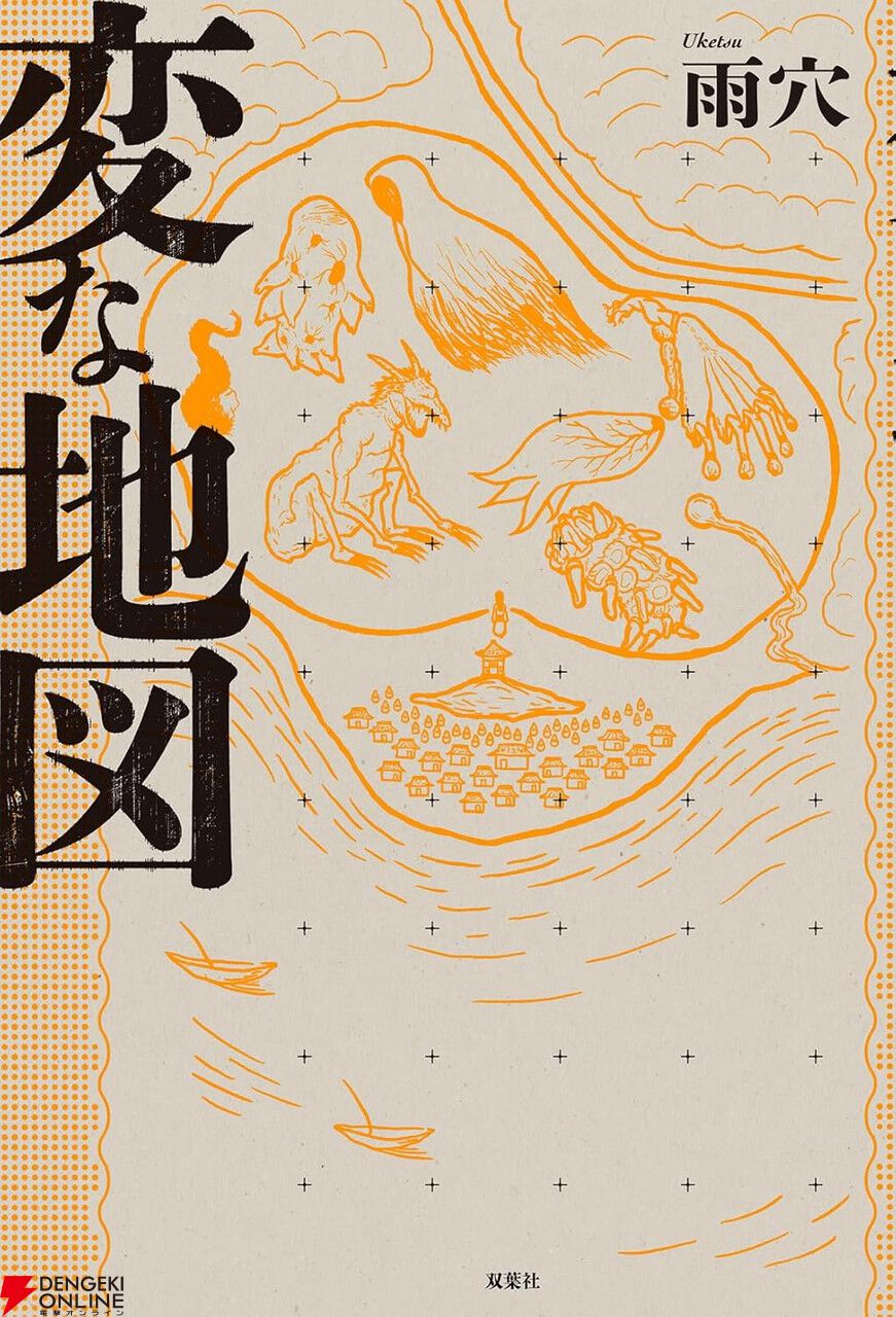 変な家』から始まる人気ミステリーシリーズ最新作『変な地図』が10/31