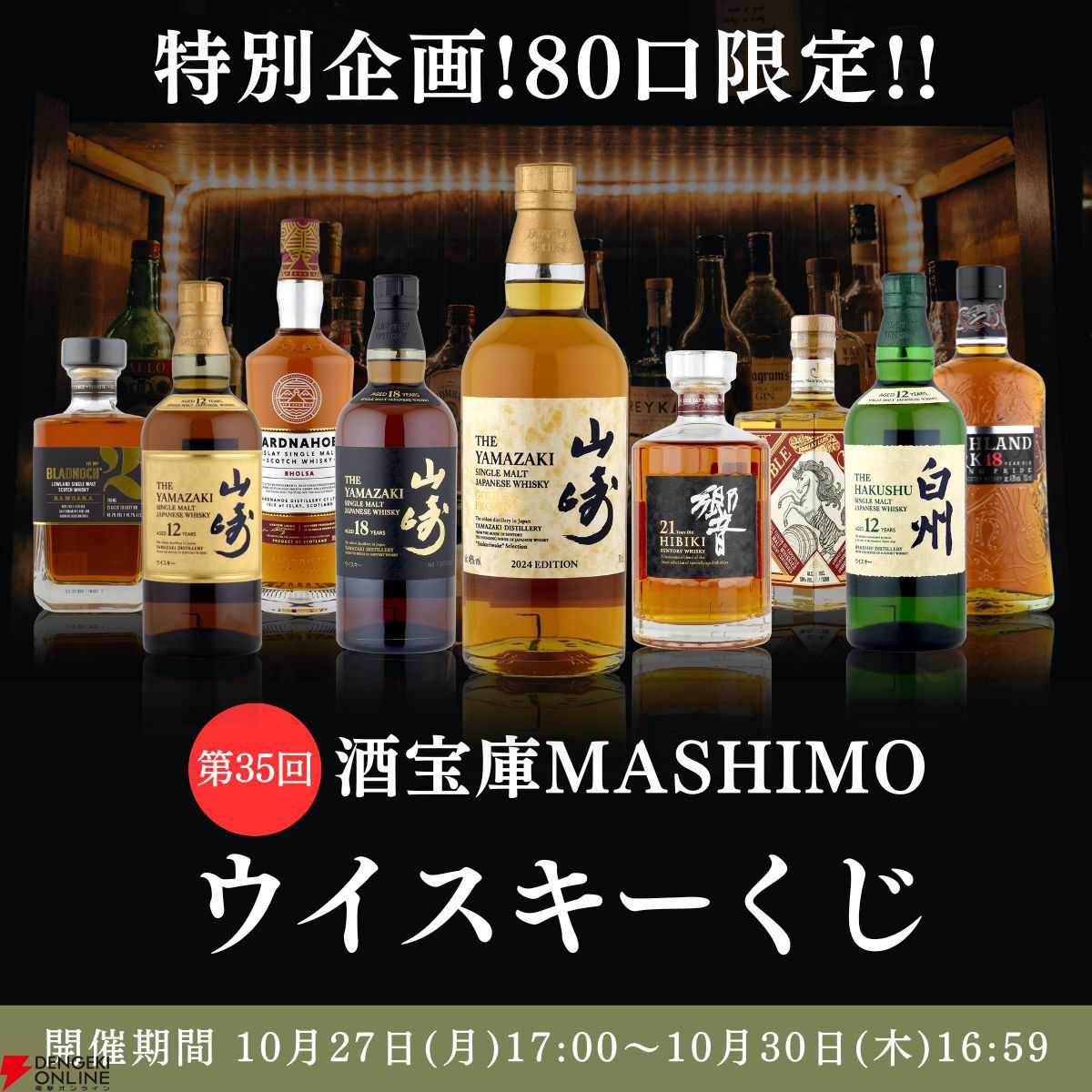 15,000円で山崎ゴールデンプロミス2024、響21年、山崎18年を狙える